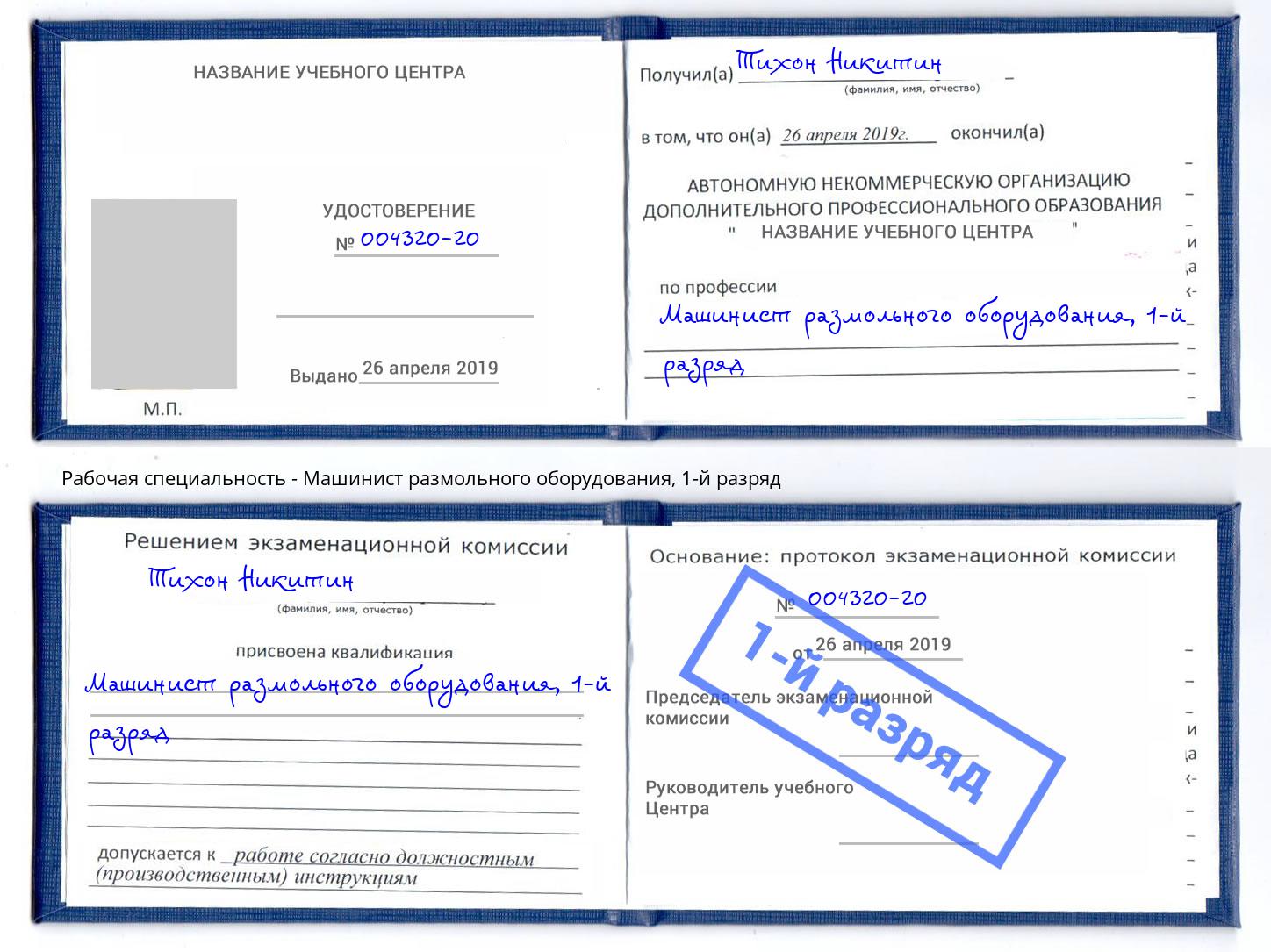 корочка 1-й разряд Машинист размольного оборудования Киселёвск