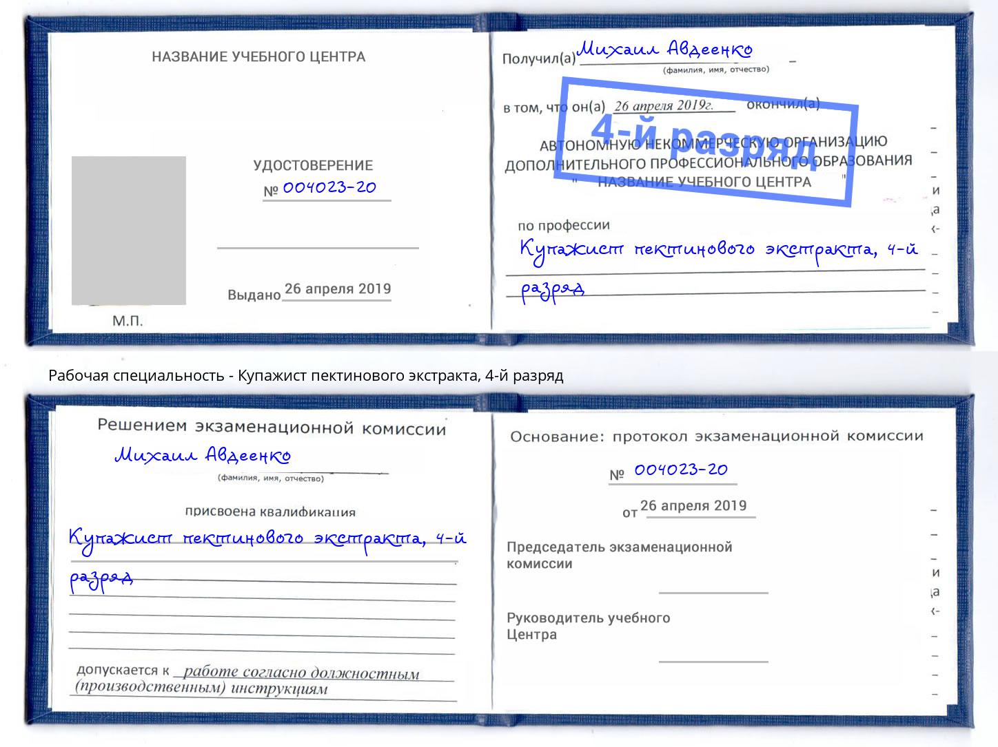 корочка 4-й разряд Купажист пектинового экстракта Киселёвск