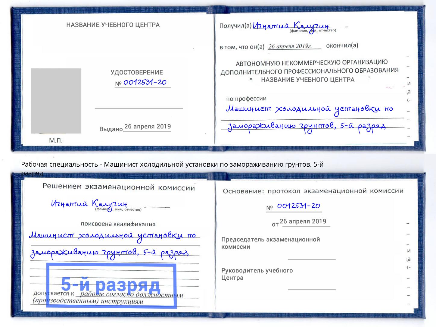 корочка 5-й разряд Машинист холодильной установки по замораживанию грунтов Киселёвск