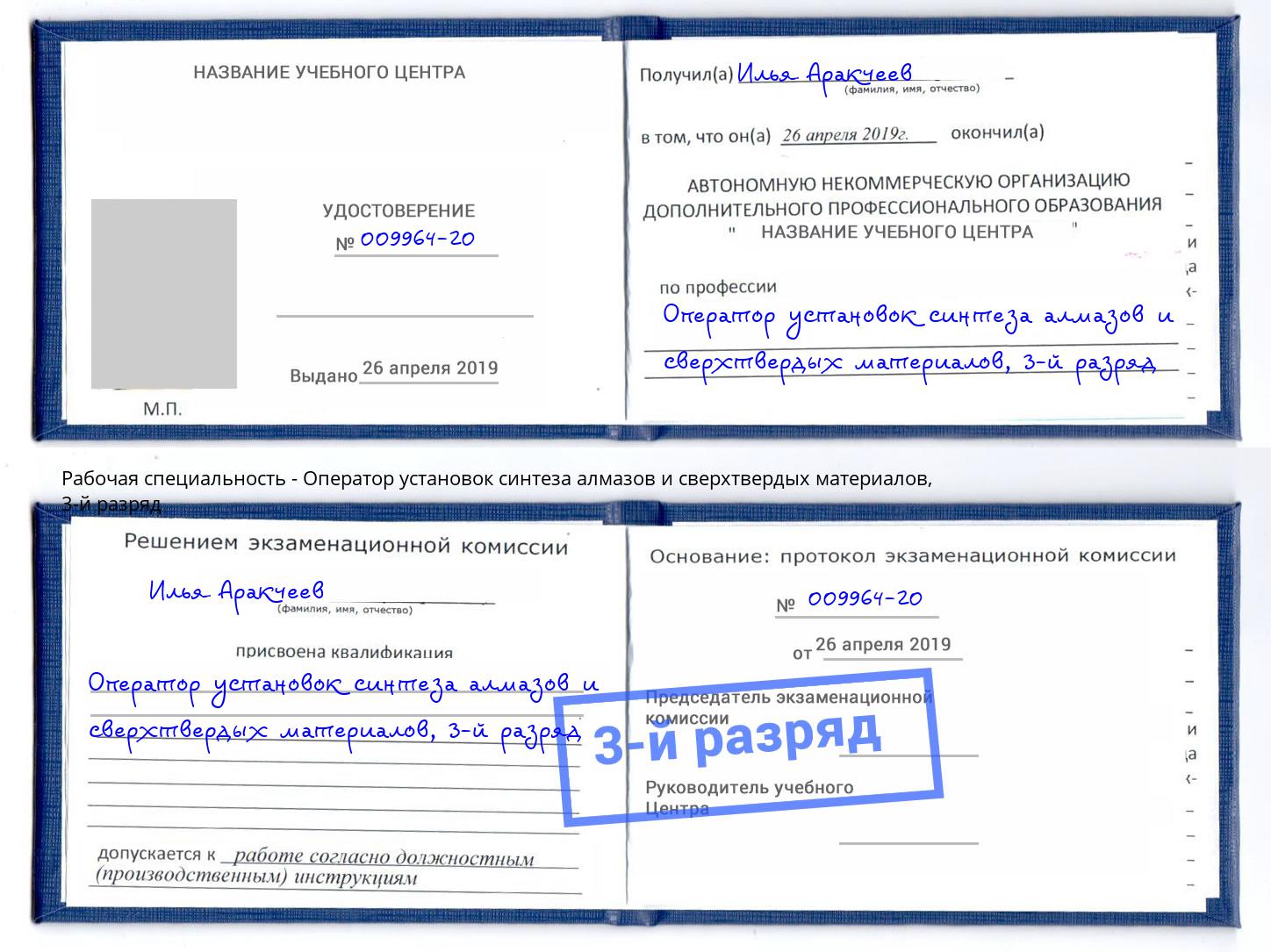 корочка 3-й разряд Оператор установок синтеза алмазов и сверхтвердых материалов Киселёвск