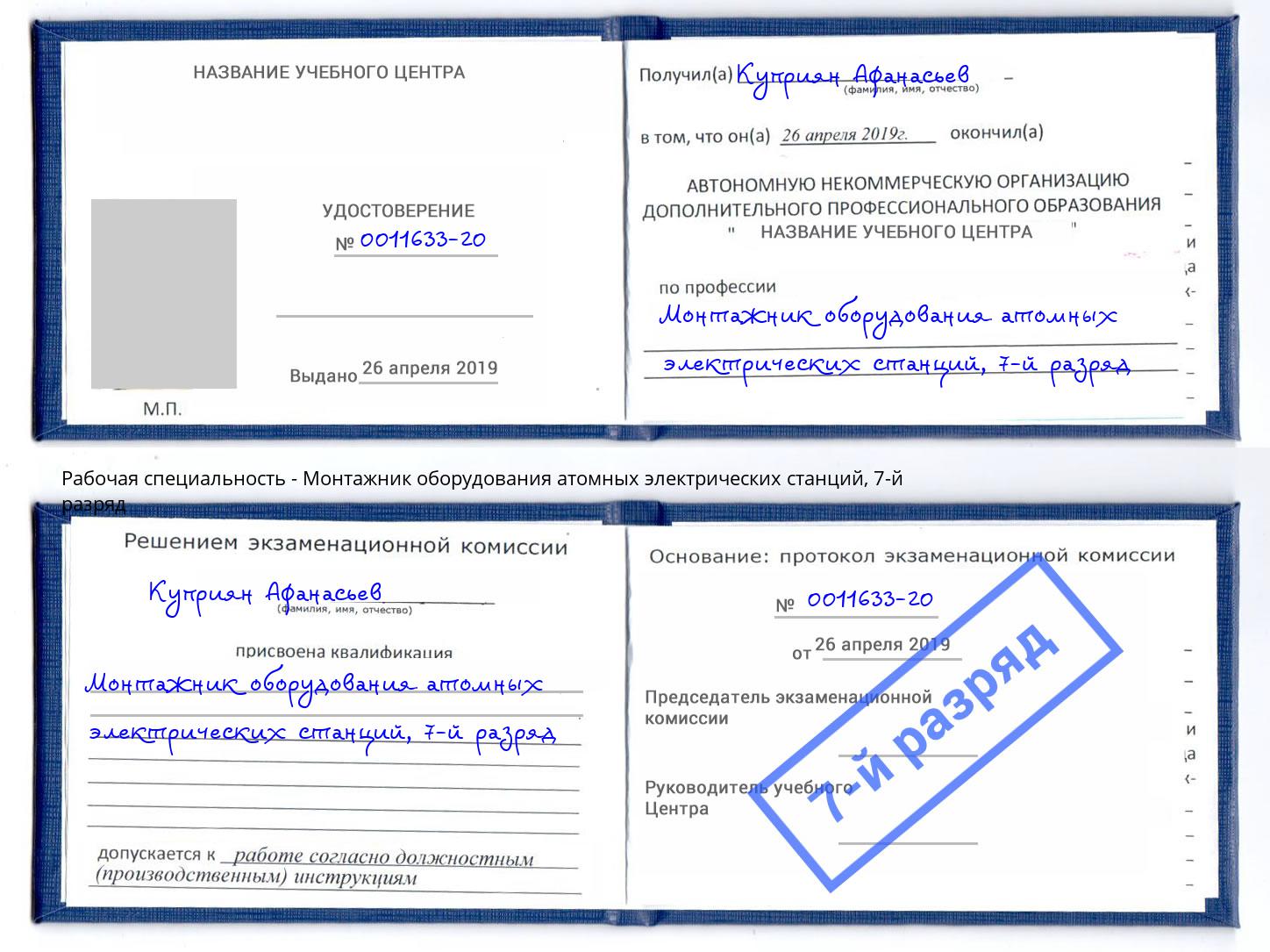 корочка 7-й разряд Монтажник оборудования атомных электрических станций Киселёвск