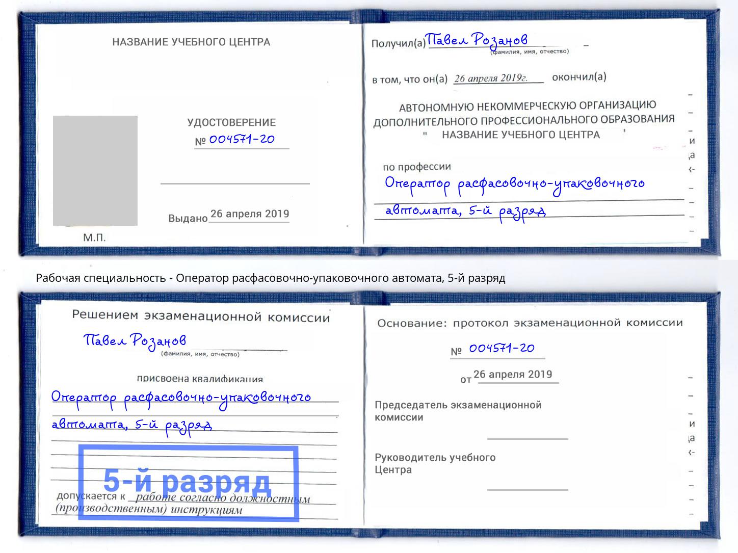 корочка 5-й разряд Оператор расфасовочно-упаковочного автомата Киселёвск