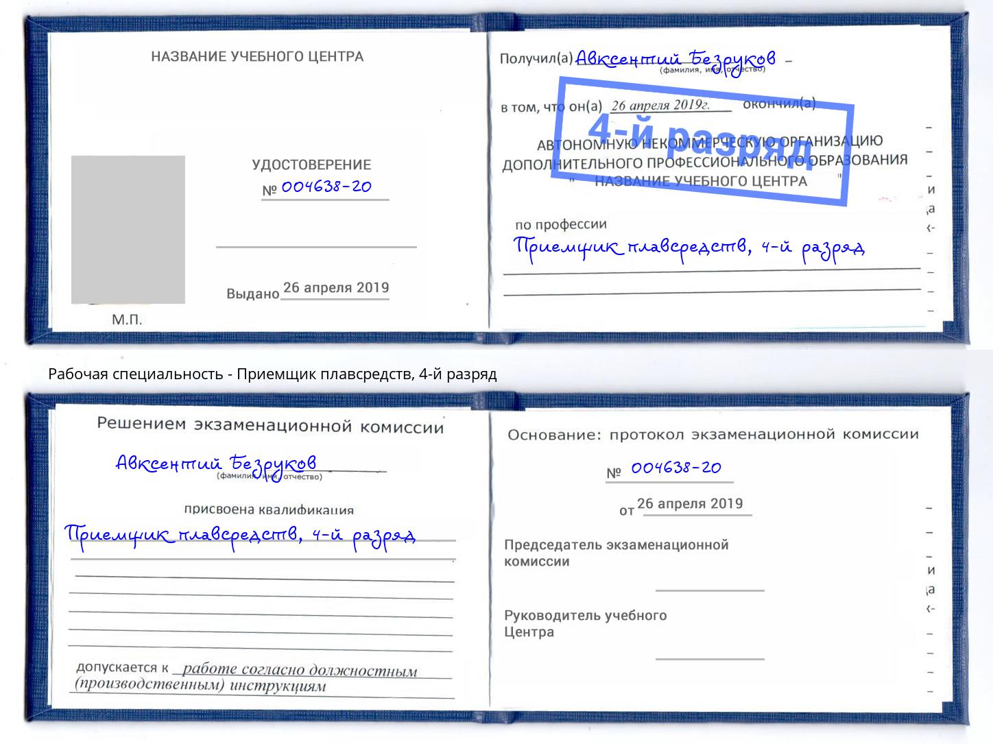 корочка 4-й разряд Приемщик плавсредств Киселёвск