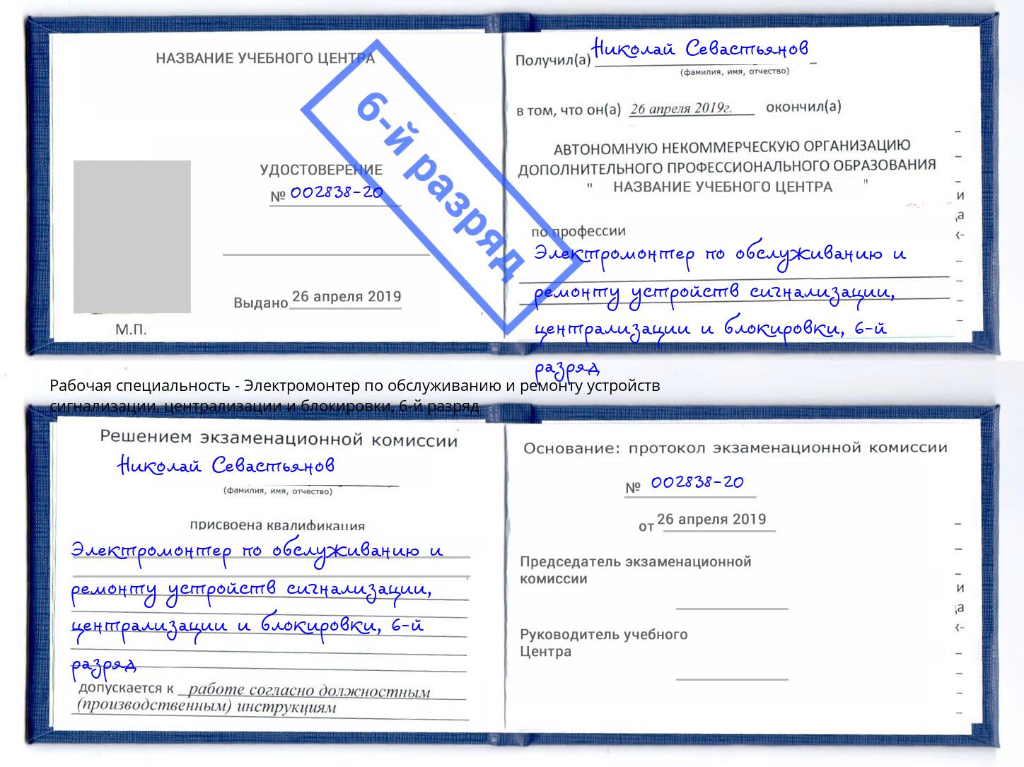 корочка 6-й разряд Электромонтер по обслуживанию и ремонту устройств сигнализации, централизации и блокировки Киселёвск