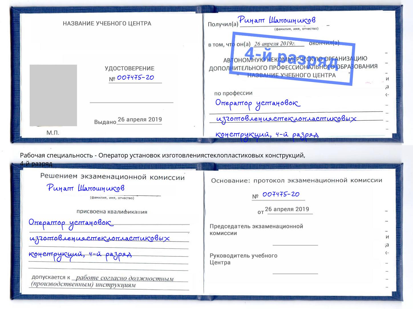 корочка 4-й разряд Оператор установок изготовлениястеклопластиковых конструкций Киселёвск