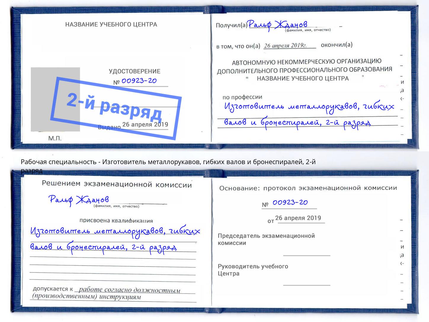 корочка 2-й разряд Изготовитель металлорукавов, гибких валов и бронеспиралей Киселёвск