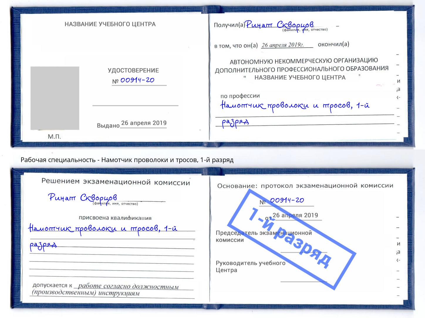 корочка 1-й разряд Намотчик проволоки и тросов Киселёвск