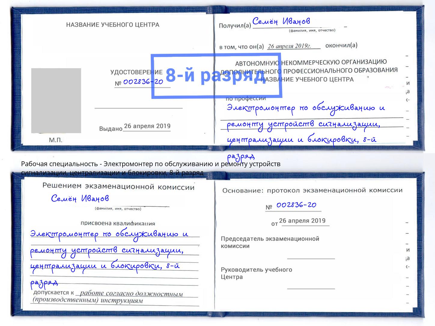 корочка 8-й разряд Электромонтер по обслуживанию и ремонту устройств сигнализации, централизации и блокировки Киселёвск