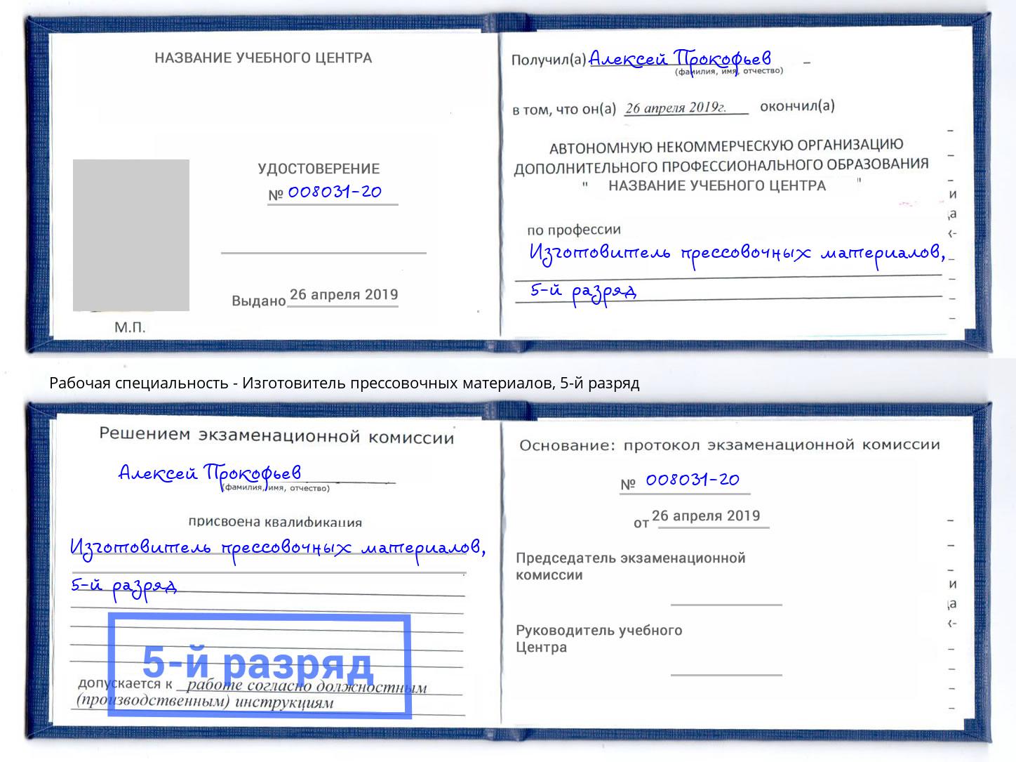 корочка 5-й разряд Изготовитель прессовочных материалов Киселёвск