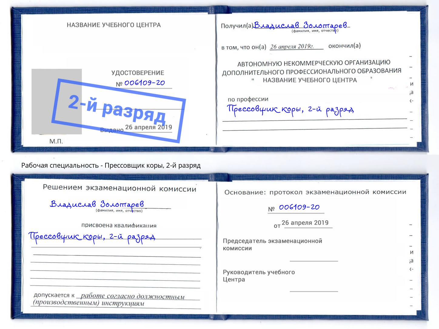 корочка 2-й разряд Прессовщик коры Киселёвск