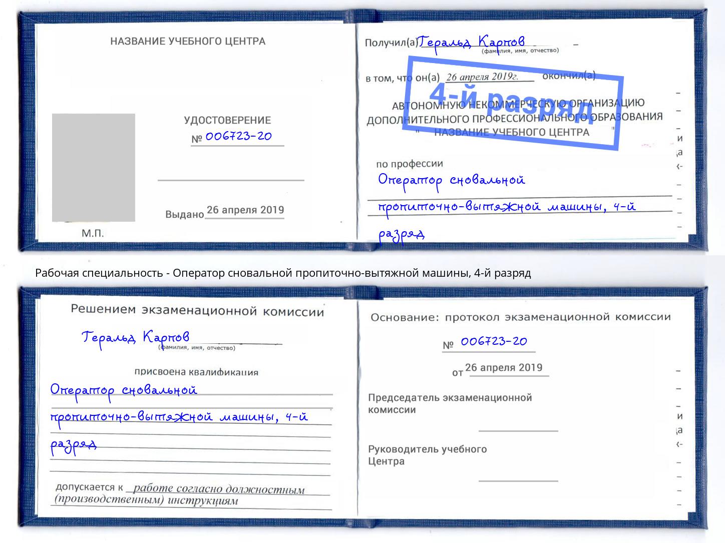 корочка 4-й разряд Оператор сновальной пропиточно-вытяжной машины Киселёвск