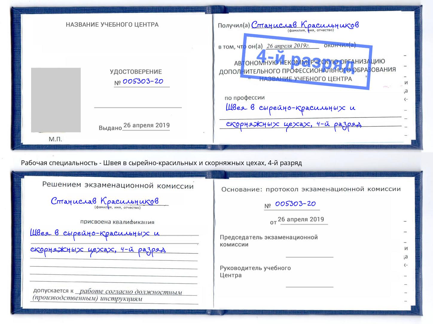 корочка 4-й разряд Швея в сырейно-красильных и скорняжных цехах Киселёвск